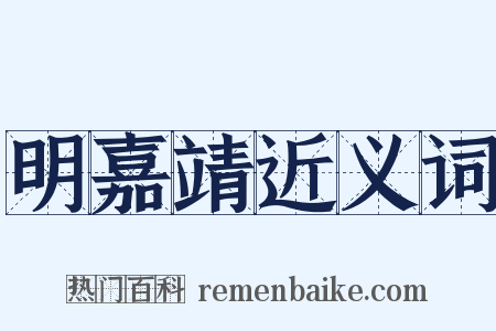 明嘉靖近义词是什么意思的图片